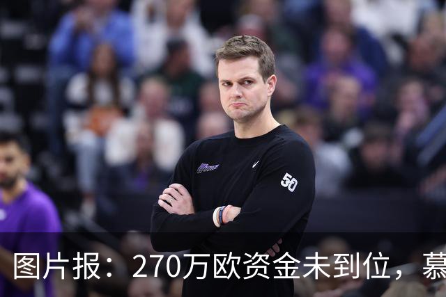 图片报：270万欧资金未到位，慕尼黑1860被取消德丙参赛资格