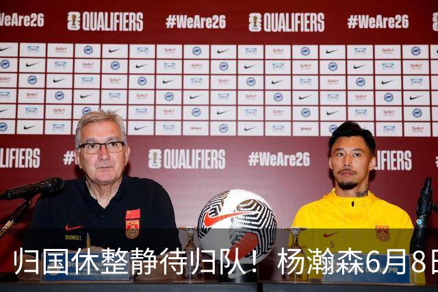 归国休整静待归队！杨瀚森6月8日会师中国男篮，蓄力世预赛补强内线短板