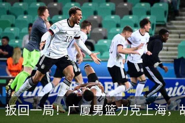 扳回一局！广厦男篮力克上海，胡金秋30+5力压王哲林，张镇麟正负值-20