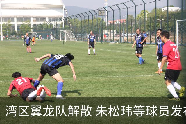 湾区翼龙队解散 朱松玮等球员发布声明维权