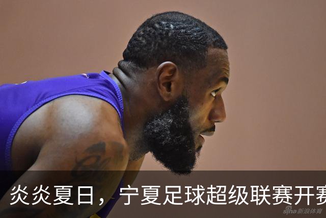 炎炎夏日，宁夏足球超级联赛开赛时间调整，你准备好了吗？