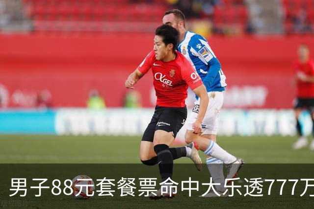 男子88元套餐票命中大乐透777万：改善家庭条件