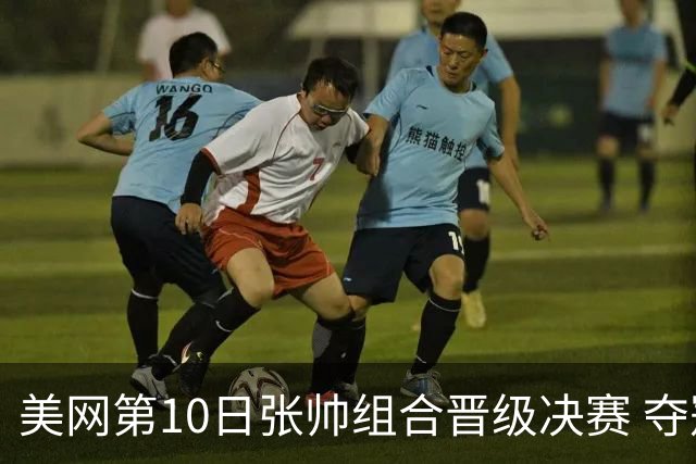 美网第10日张帅组合晋级决赛 夺冠可平分75万美元