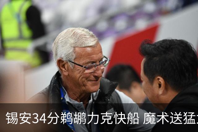 锡安34分鹈鹕力克快船 魔术送猛龙6连败