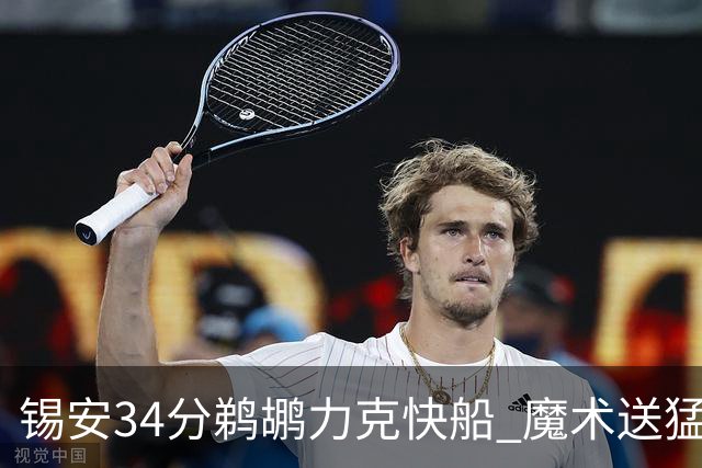锡安34分鹈鹕力克快船 魔术送猛龙6连败