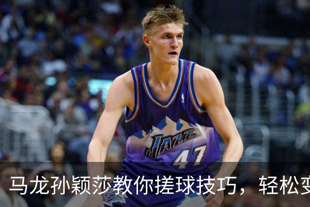 马龙孙颖莎教你搓球技巧，轻松变身乒乓高手