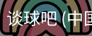 谈球