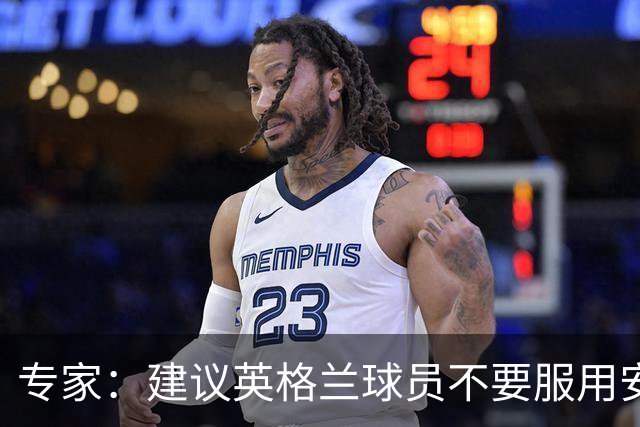 专家：建议英格兰球员不要服用安眠药克服时差，那样的睡眠没用