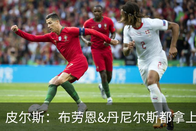 皮尔斯：布劳恩&丹尼尔斯都拿上亿合同 华莱士比他俩强不能拿更少