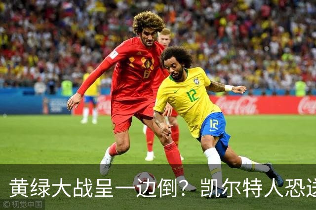 黄绿大战呈一边倒？凯尔特人恐送湖人三连败